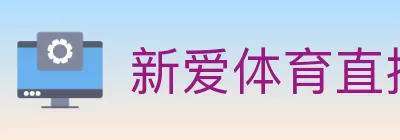 新爱体育直播 logo